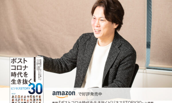 代表 木山澤インタビュー掲載『ポストコロナ時代を生き抜くビジネスSTORY30』が出版されました。